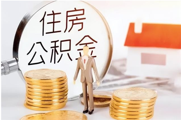 四平辞职了可以把住房公积金取出来吗（辞职了能取出住房公积金吗）